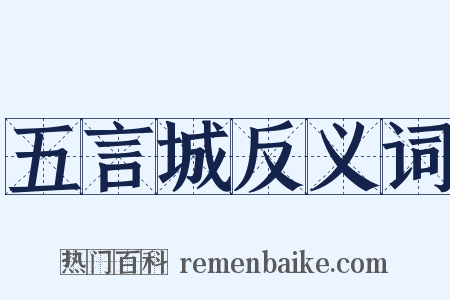 五言城反义词是什么意思的图片